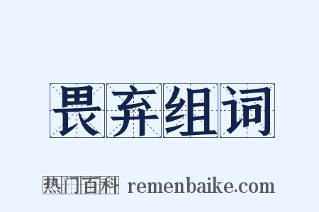 畏弃组词是什么意思的图片